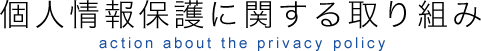 個人情報保護に関する取り組み