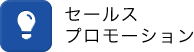 セールスプロモーション