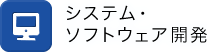 システム・ソフトウェア開発