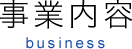 事業内容